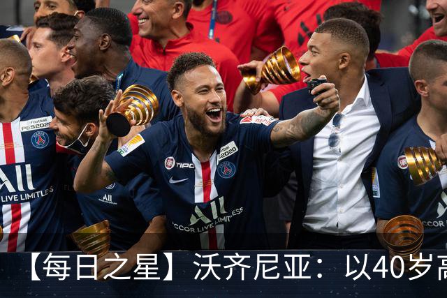 【每日之星】沃齐尼亚：以40岁高龄零封西班牙 让世界认识佛得角