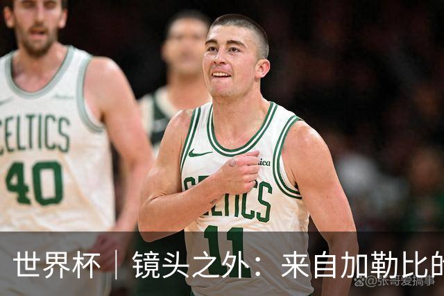 世界杯｜镜头之外：来自加勒比的蓝色海浪——库拉索