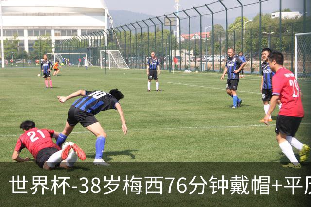 世界杯-38岁梅西76分钟戴帽+平历史纪录 阿根廷3-0阿尔及利亚