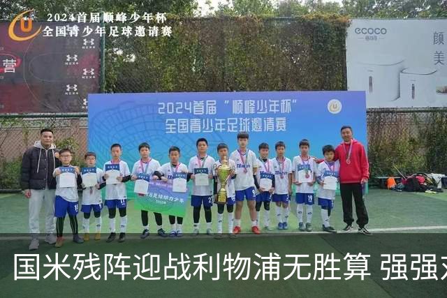 国米残阵迎战利物浦无胜算 强强对话献进球大战