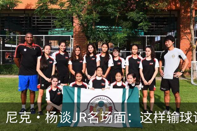 尼克·杨谈JR名场面：这样输球让系列赛直接结束 老詹完全泄气了