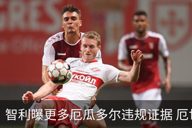 智利曝更多厄瓜多尔违规证据 厄世界杯资格或被取消