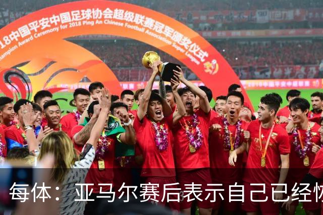 每体：亚马尔赛后表示自己已经恢复 库库雷利亚避开了皇马记者