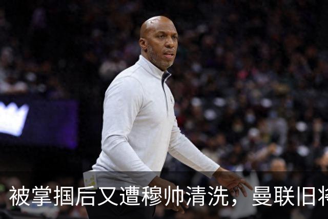 被掌掴后又遭穆帅清洗，曼联旧将有望回归，红魔今夏凑齐“三费”